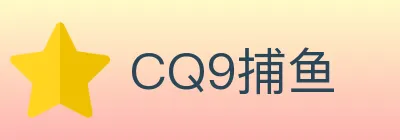 CQ9捕鱼 logo